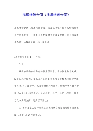 房屋维修合同(房屋维修合同)