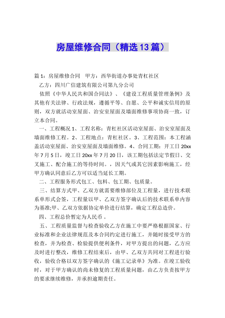 房屋维修合同_第1页