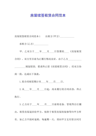 房屋续签租赁合同范本