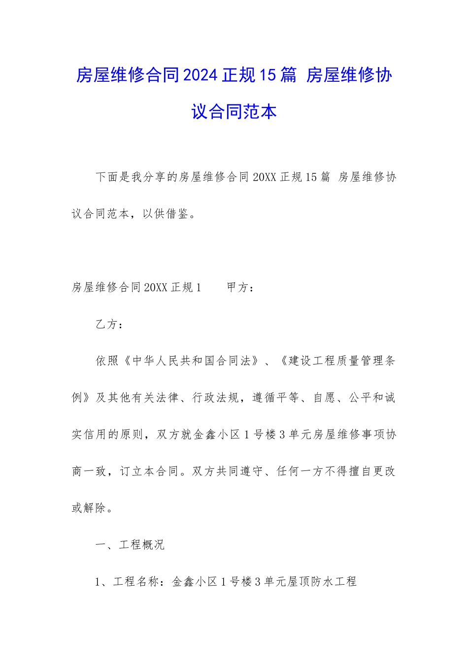 房屋维修合同2024正规15篇-房屋维修协议合同范本_第1页