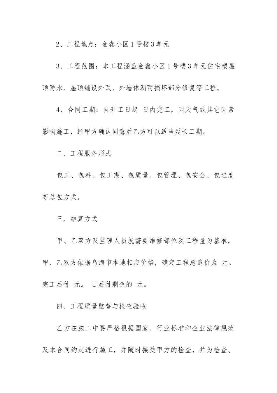 房屋维修合同2024正规15篇-房屋维修协议合同范本_第2页