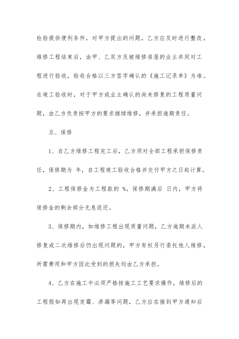 房屋维修合同2024正规15篇-房屋维修协议合同范本_第3页