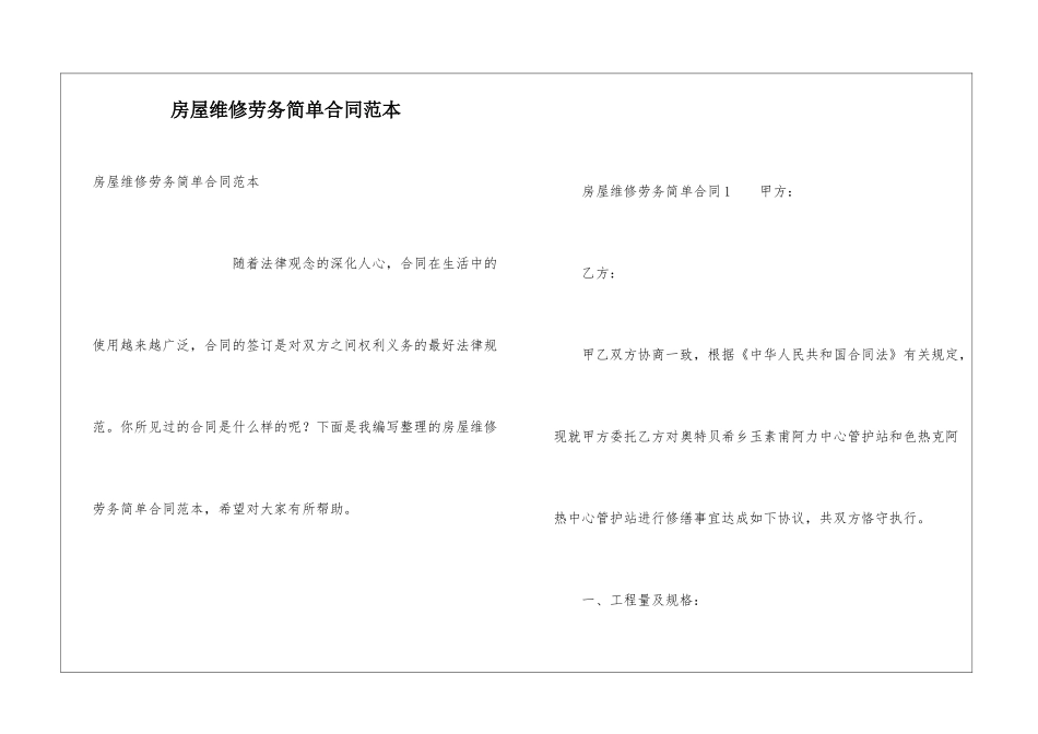 房屋维修劳务简单合同范本_第1页