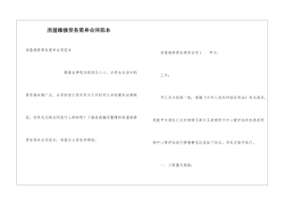 房屋维修劳务简单合同范本