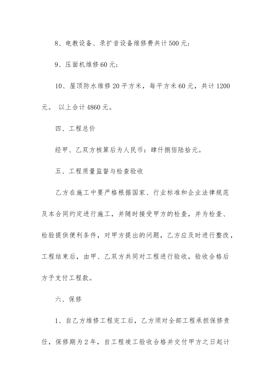 房屋维修合同合集七篇_第3页