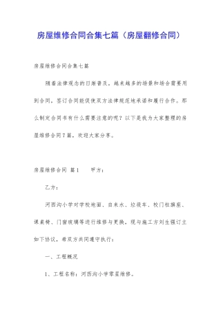 房屋维修合同合集七篇