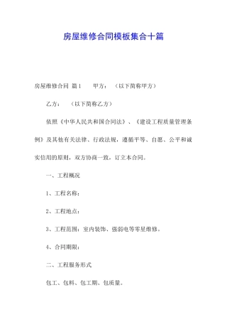 房屋维修合同模板集合十篇
