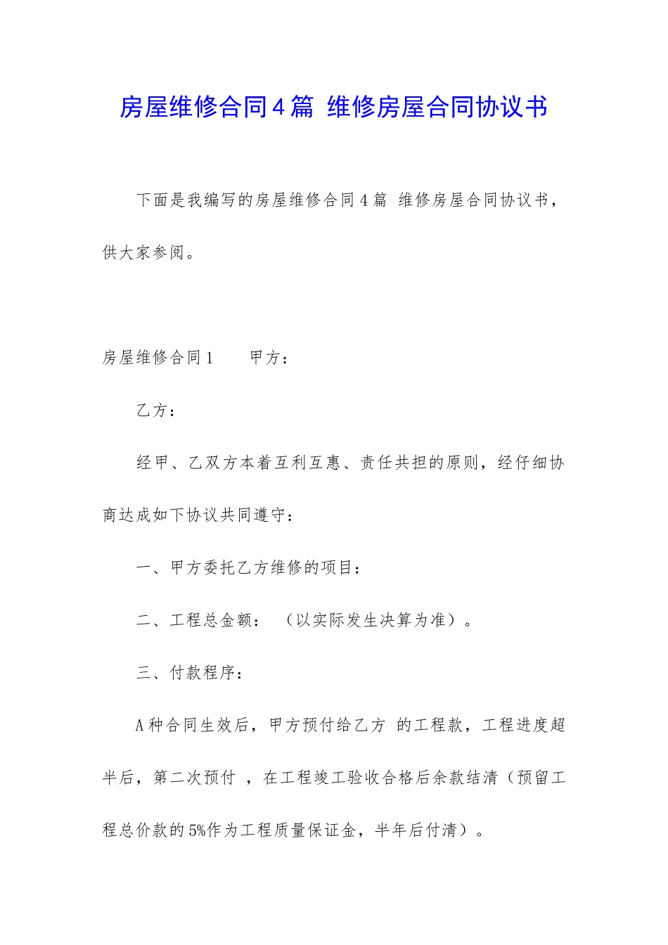 房屋维修合同4篇-维修房屋合同协议书_第1页