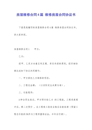 房屋维修合同4篇-维修房屋合同协议书