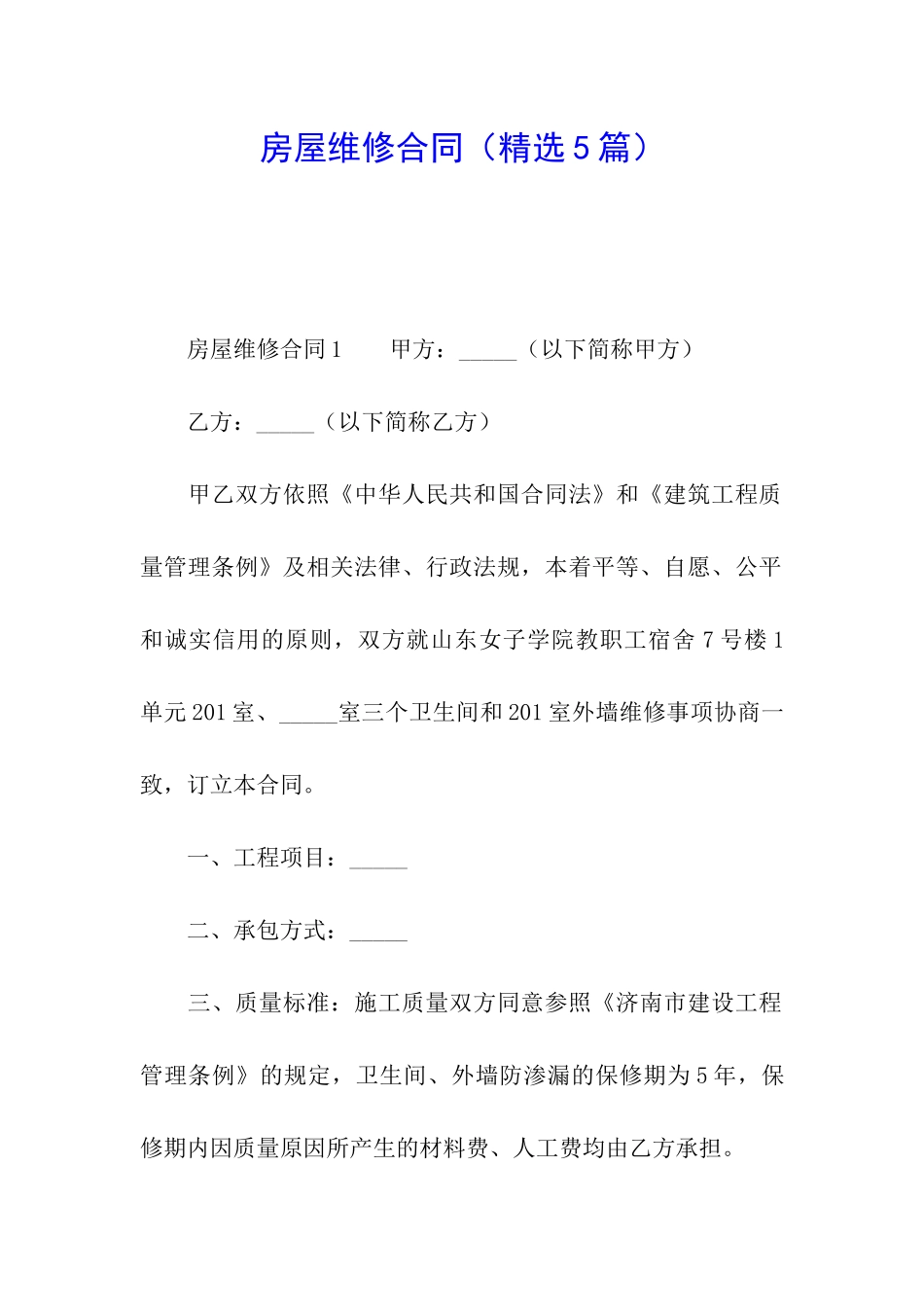 房屋维修合同(精选5篇)_第1页