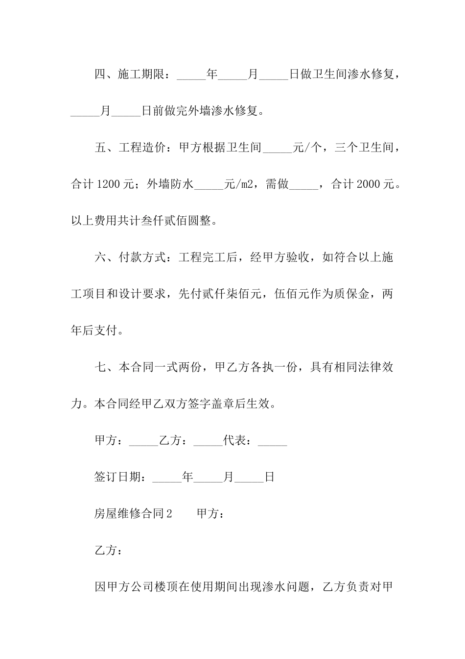 房屋维修合同(精选5篇)_第2页