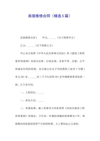 房屋维修合同(精选5篇)