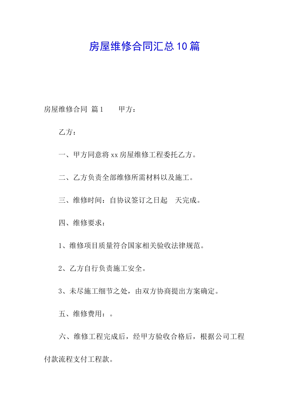 房屋维修合同汇总10篇_第1页