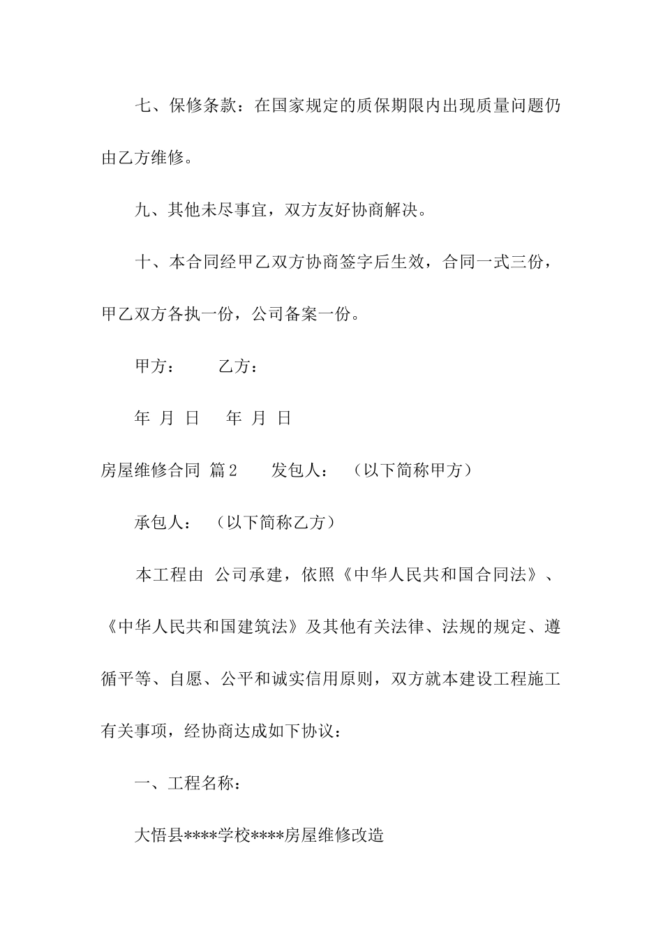 房屋维修合同汇总10篇_第2页