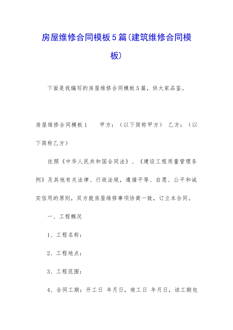 房屋维修合同模板5篇_第1页