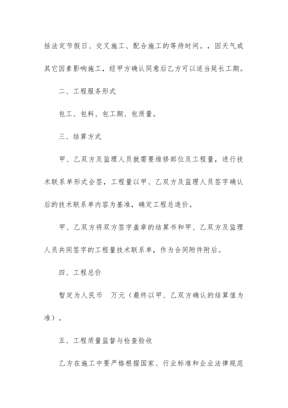 房屋维修合同模板5篇_第2页