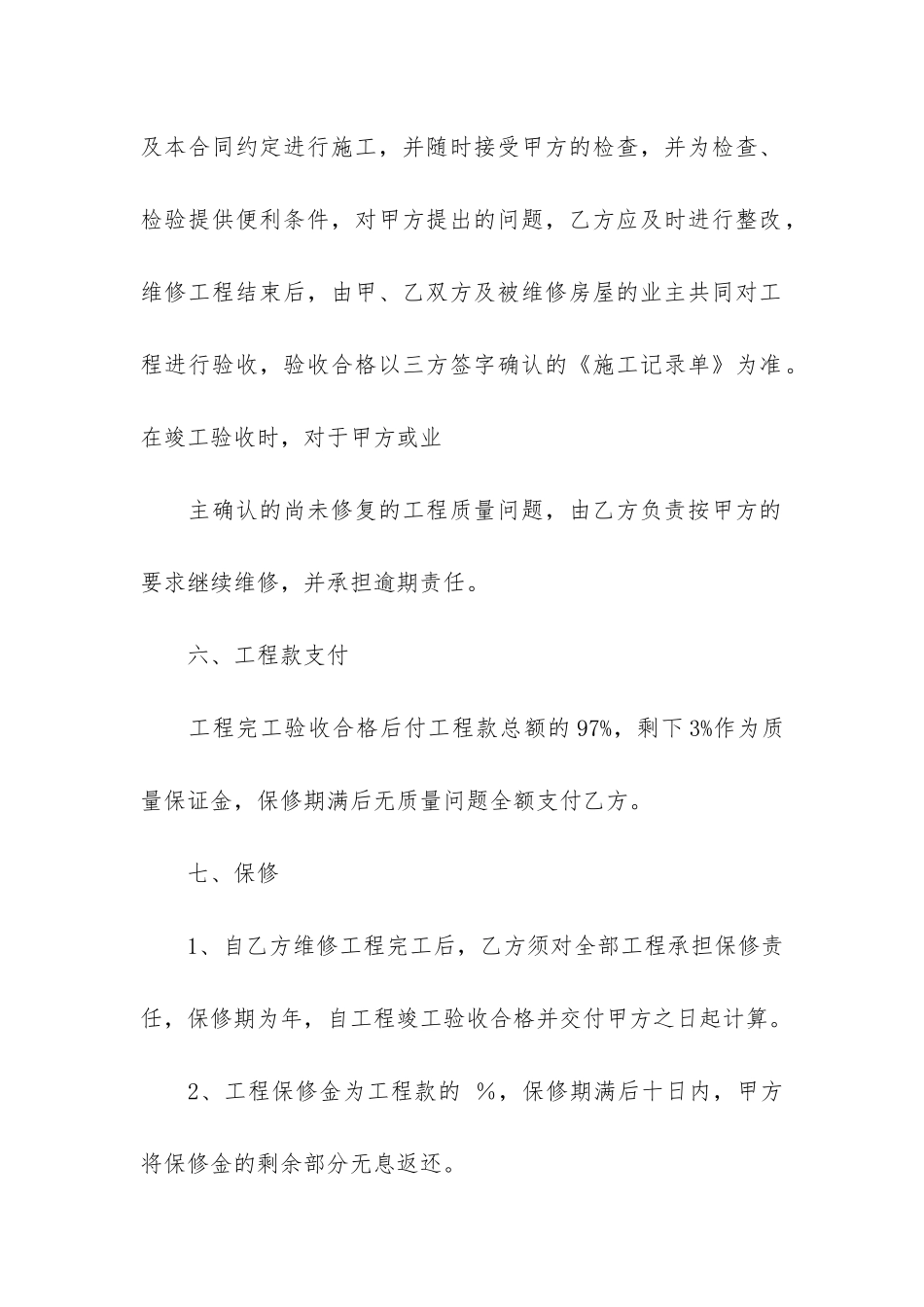 房屋维修合同模板5篇_第3页