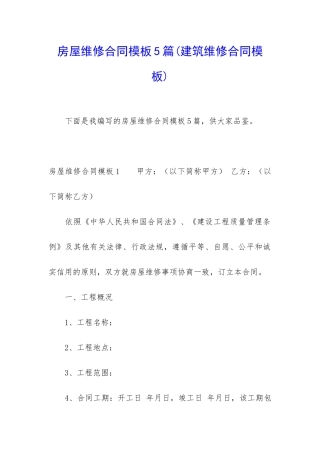 房屋维修合同模板5篇