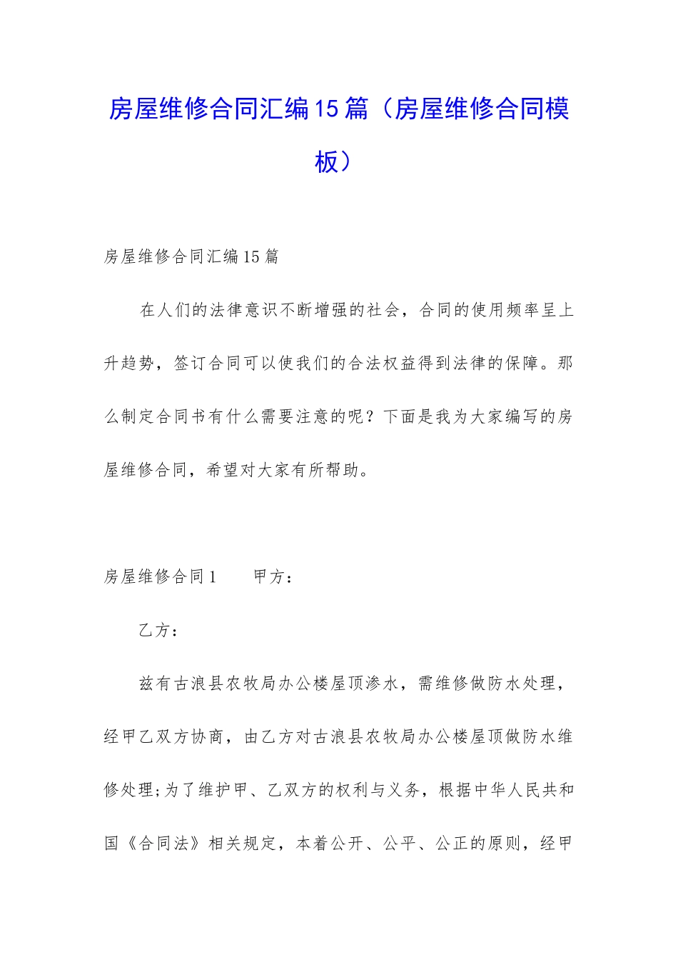 房屋维修合同汇编15篇_第1页