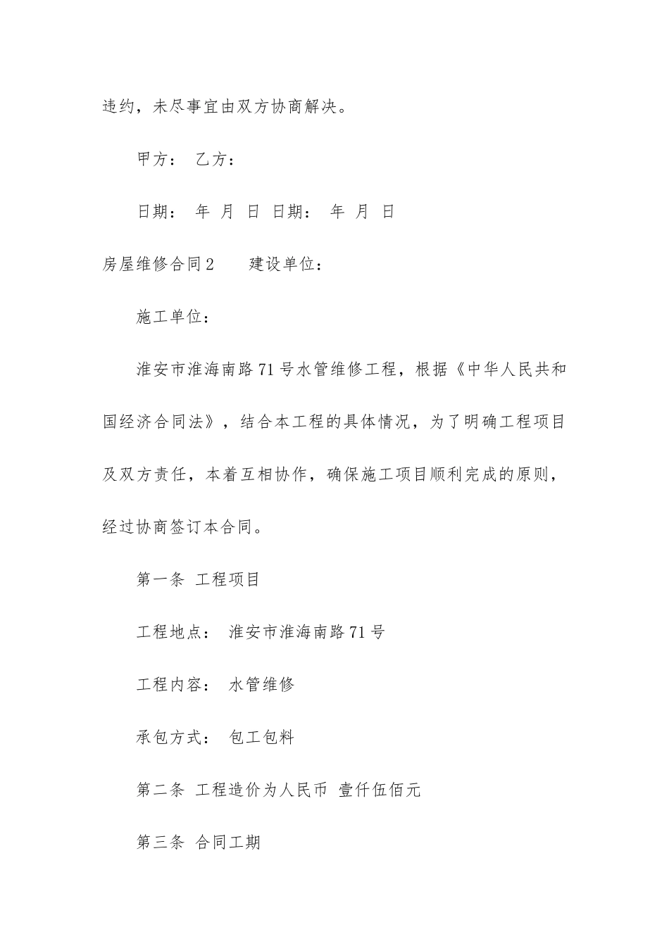 房屋维修合同汇编15篇_第3页