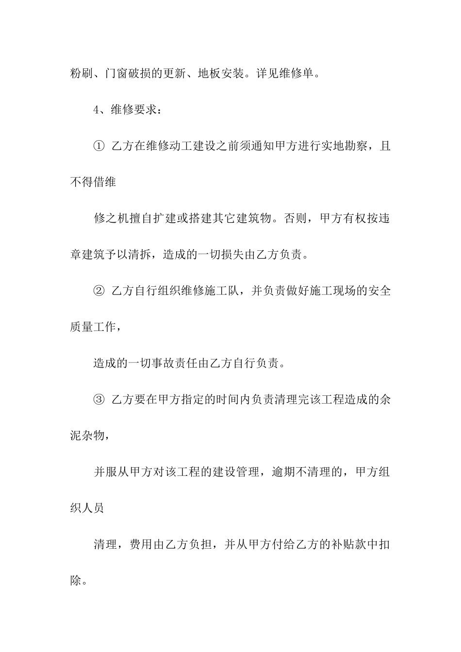 房屋维修合同模板7篇_第2页