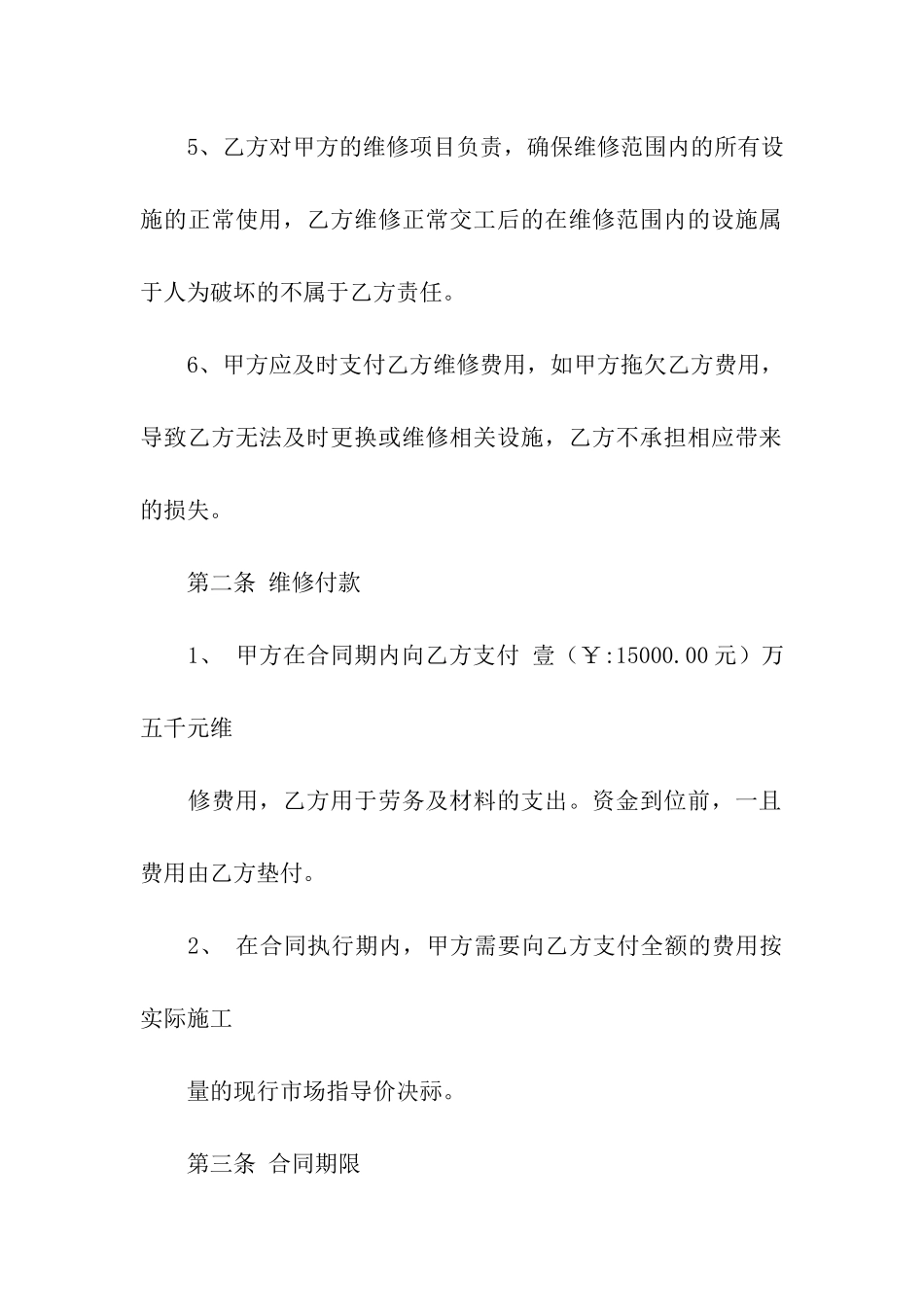 房屋维修合同模板7篇_第3页