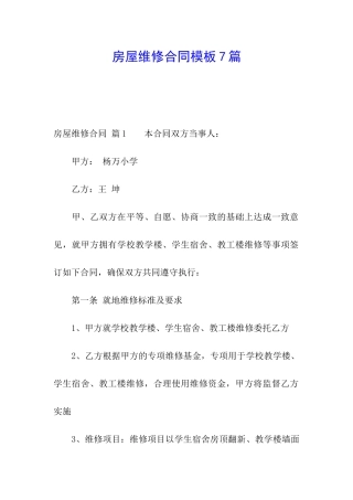 房屋维修合同模板7篇