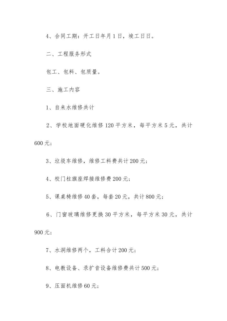 房屋维修合同范本(房屋装修合同模板免费)_第2页