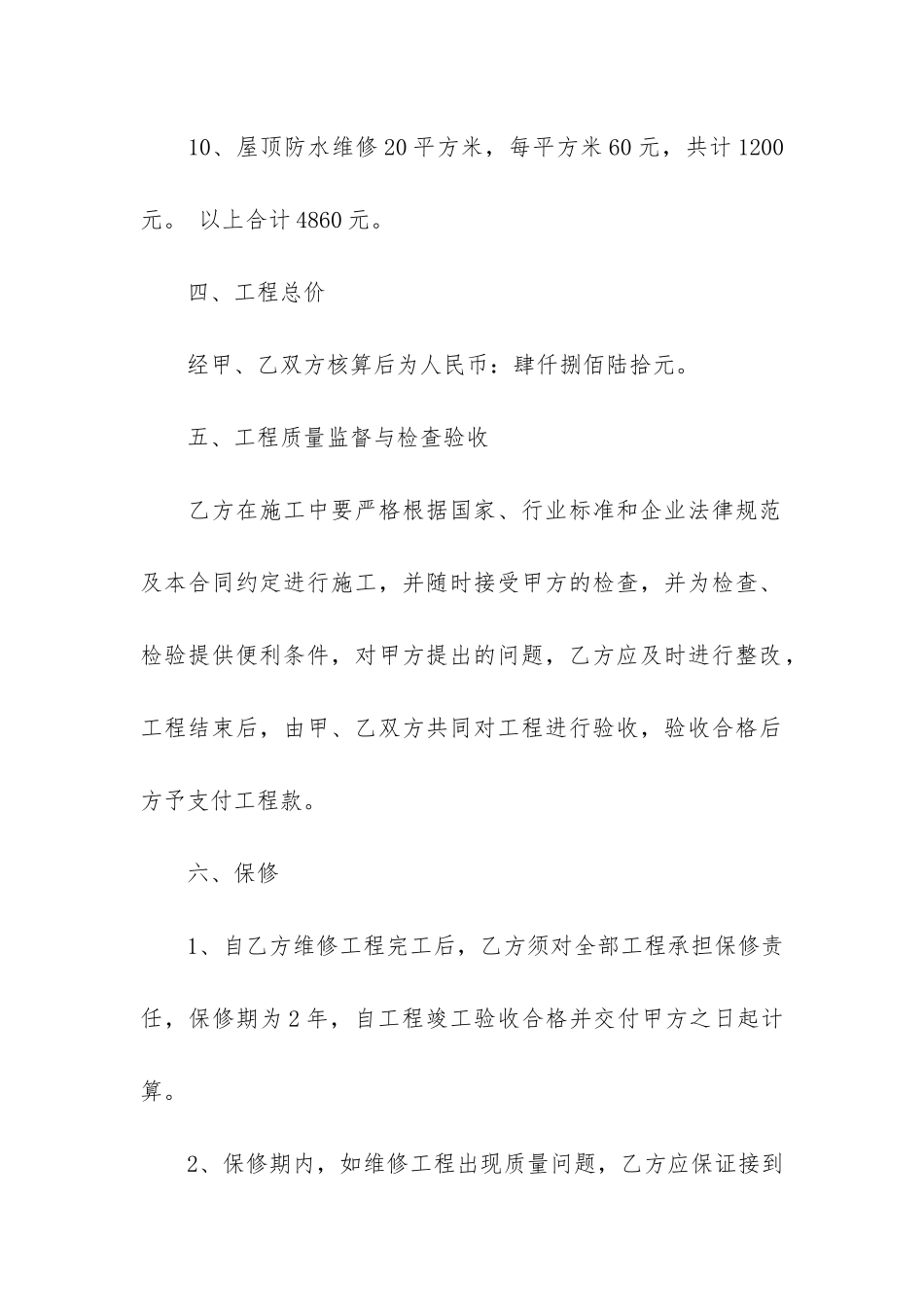 房屋维修合同范本(房屋装修合同模板免费)_第3页