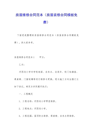 房屋维修合同范本(房屋装修合同模板免费)
