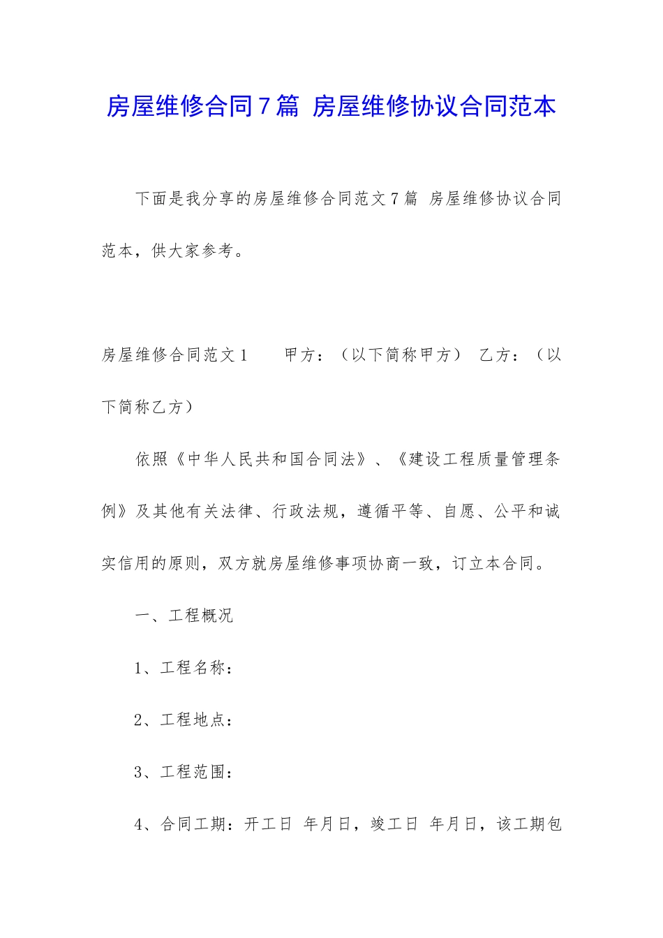 房屋维修合同7篇-房屋维修协议合同范本_第1页