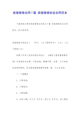 房屋维修合同7篇-房屋维修协议合同范本