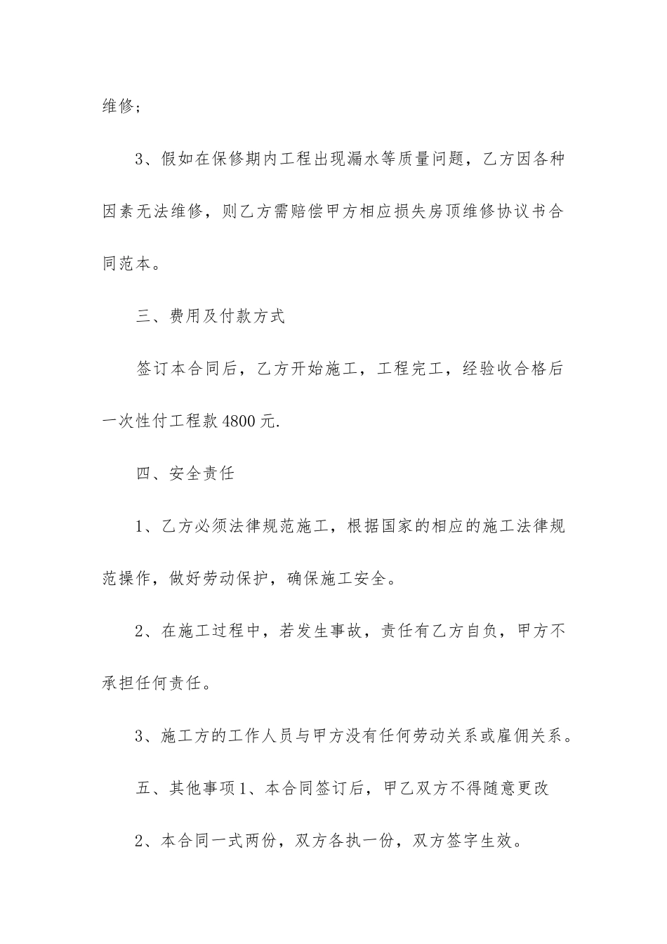 房屋维修合同范本12篇_第2页