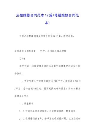 房屋维修合同范本12篇