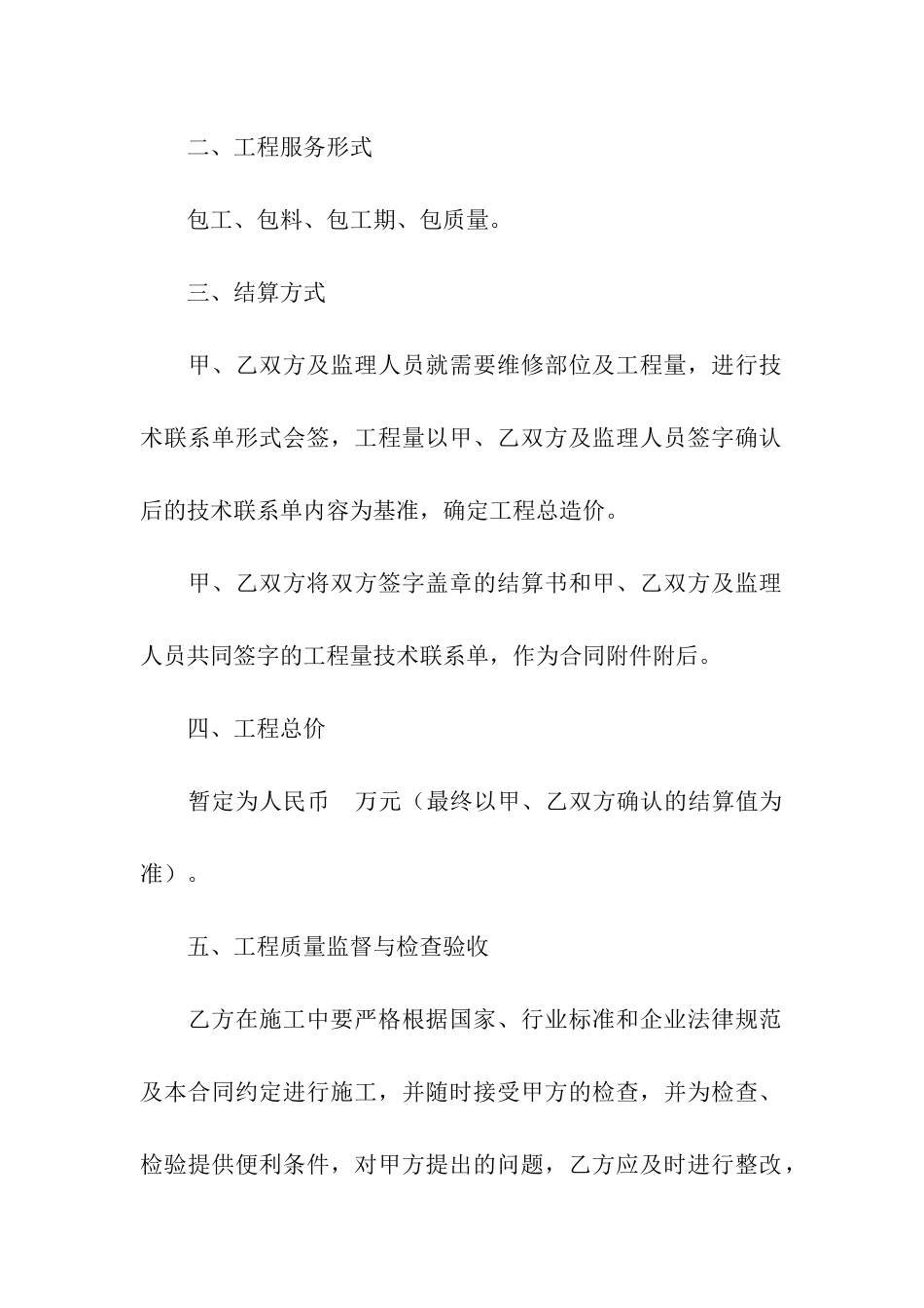 房屋维修合同集合9篇_第2页