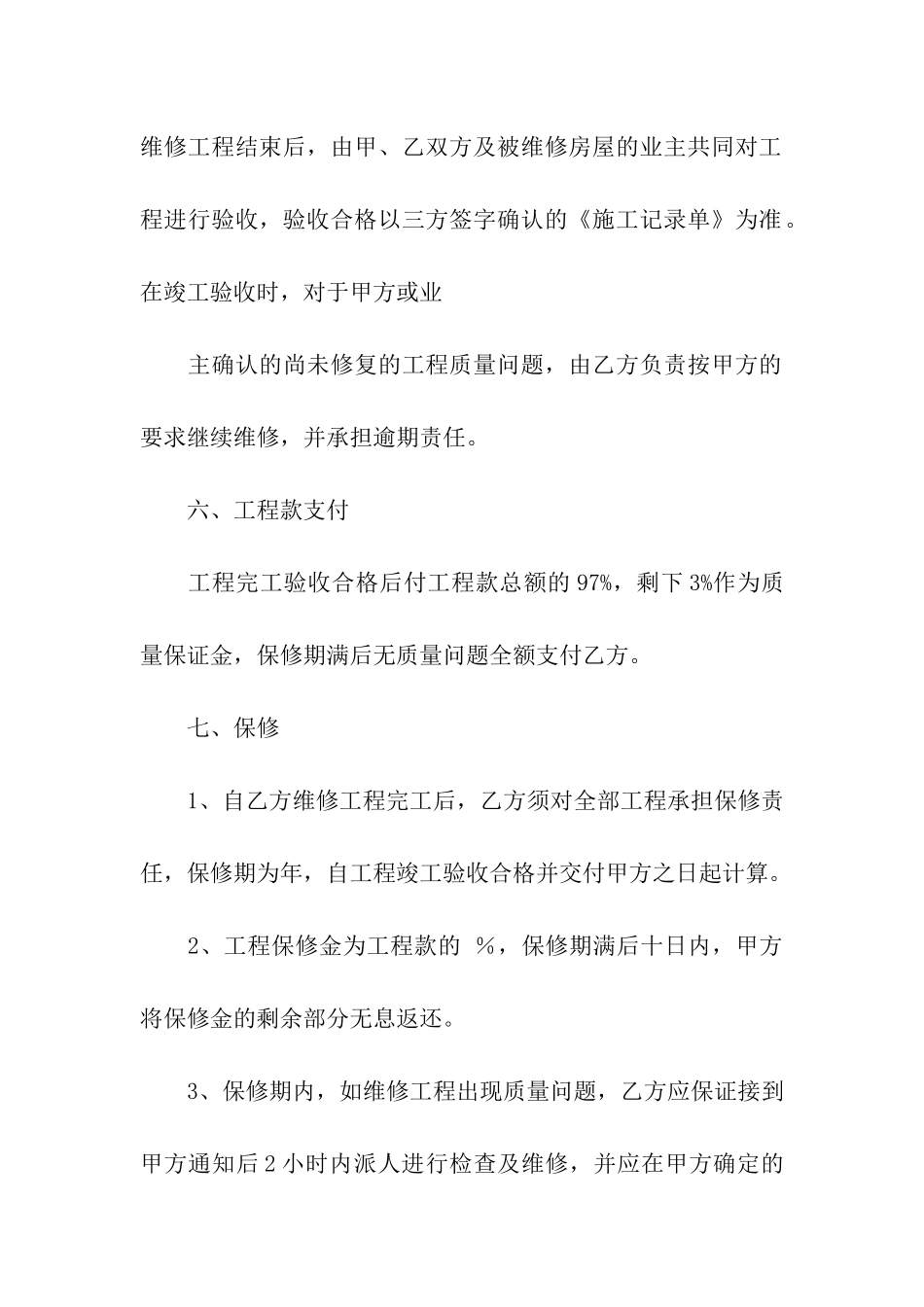 房屋维修合同集合9篇_第3页