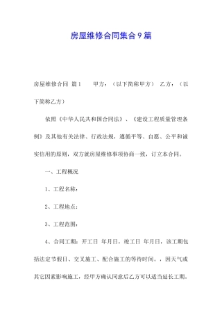 房屋维修合同集合9篇