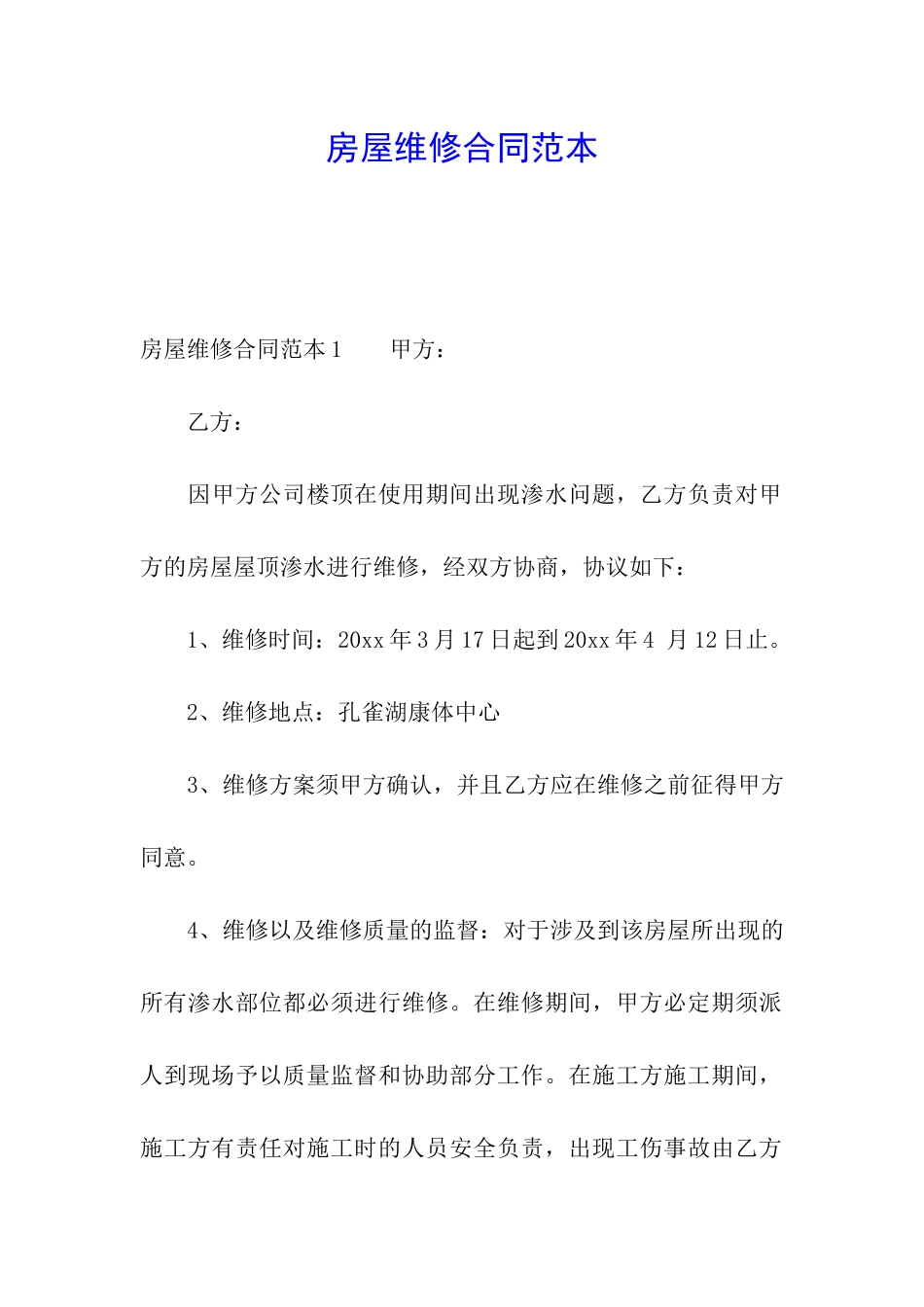 房屋维修合同范本_第1页