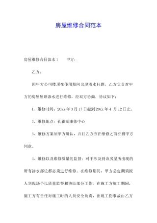 房屋维修合同范本