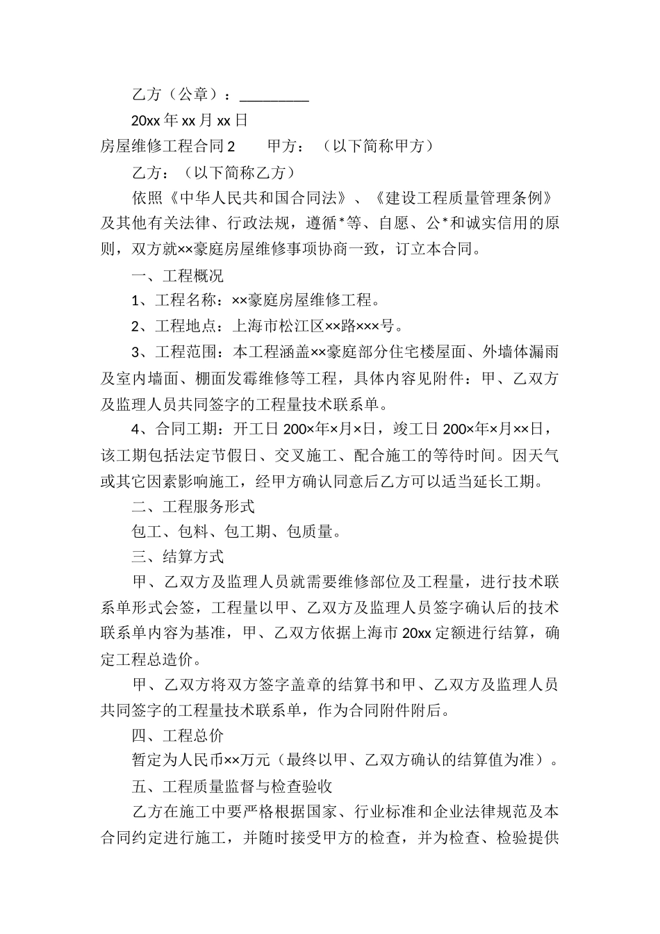 房屋维修工程合同5篇_第2页