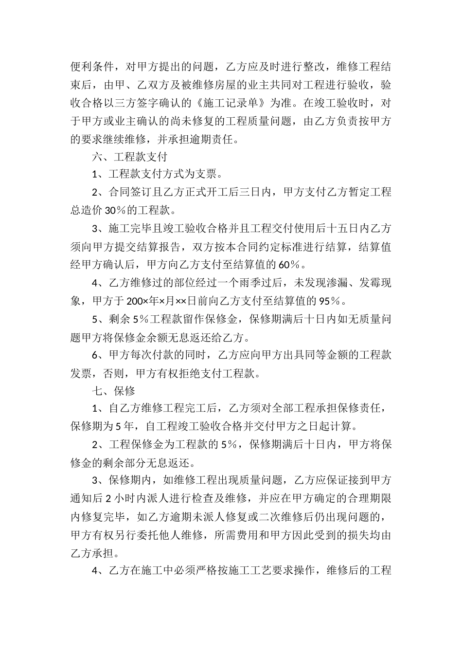 房屋维修工程合同5篇_第3页