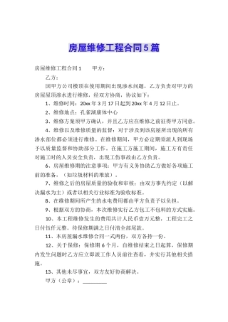 房屋维修工程合同5篇