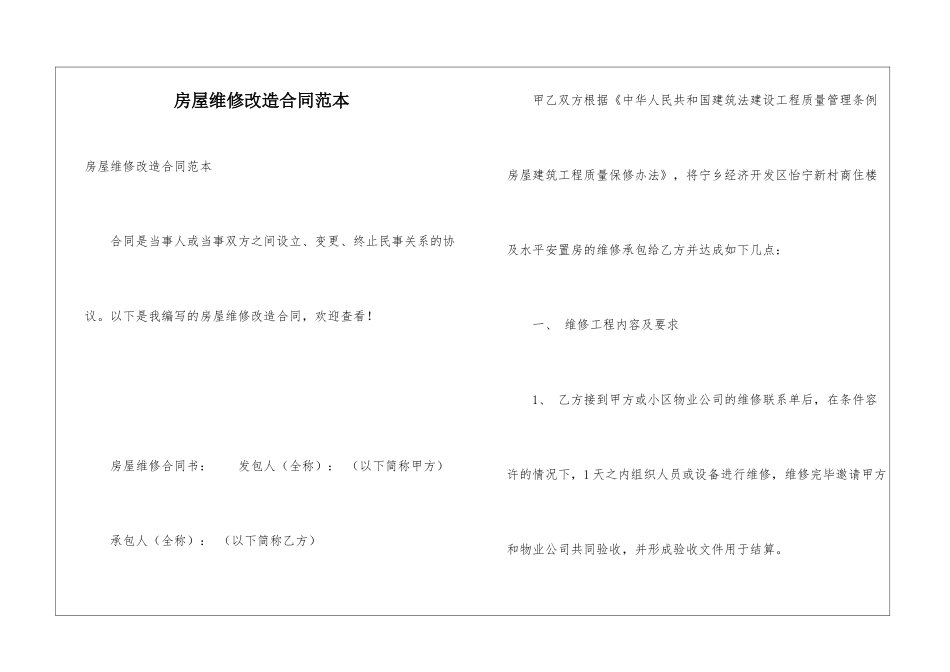 房屋维修改造合同范本_第1页