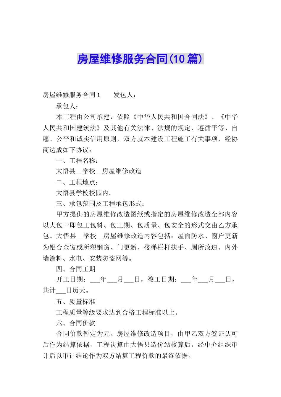 房屋维修服务合同(10篇)_第1页