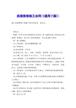 房屋维修施工合同