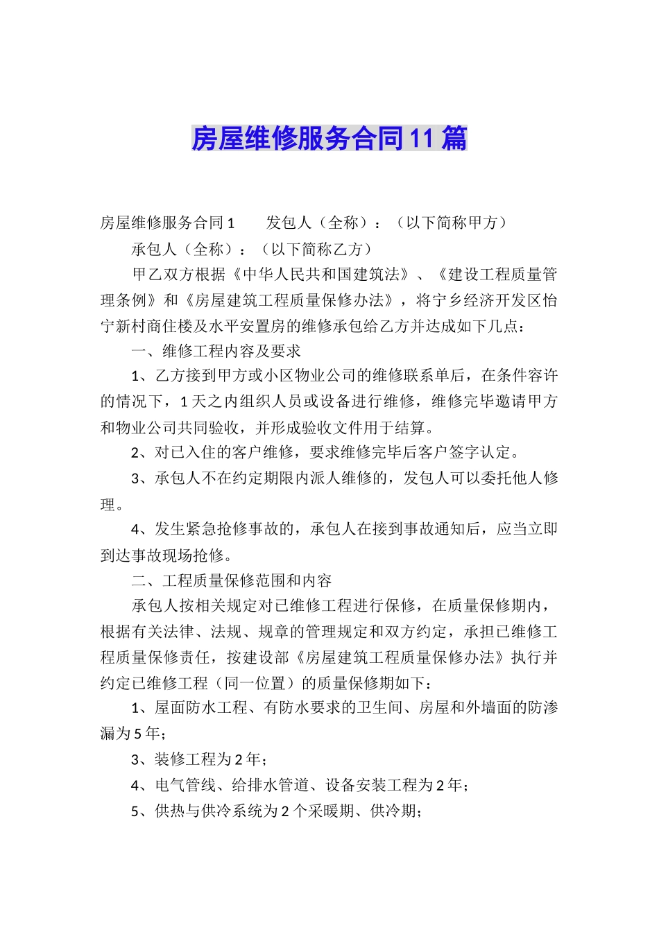 房屋维修服务合同11篇_第1页