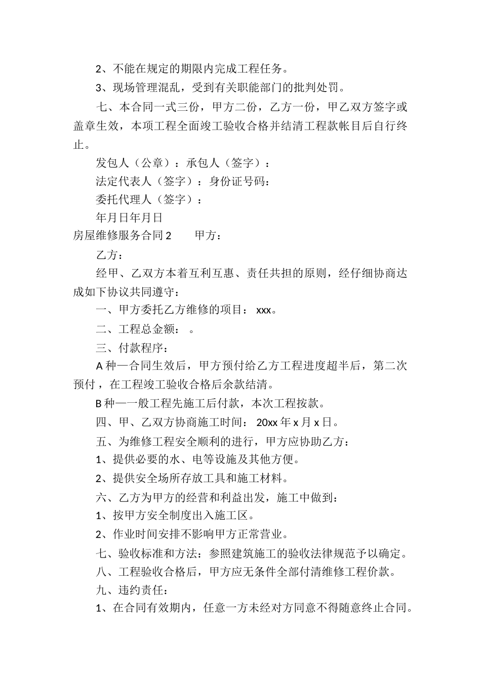 房屋维修服务合同11篇_第3页