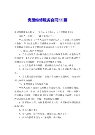房屋维修服务合同11篇