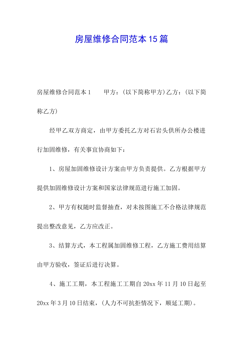 房屋维修合同范本15篇_第1页