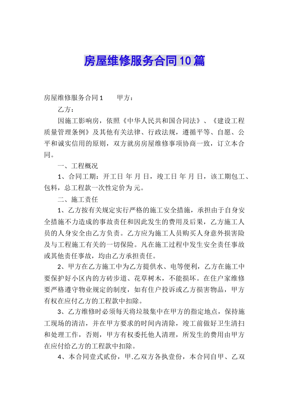 房屋维修服务合同10篇_第1页
